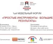 В Минске пройдет 1-й Мебельный форум
