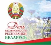 Поздравляем с Днем Независимости Республики Беларусь!