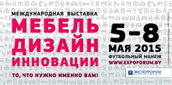 Выставка «Мебель. Дизайн. Инновации – 2015» пройдет в мае