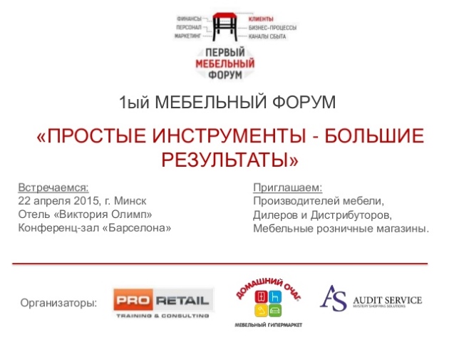 В Минске пройдет 1-й Мебельный форум