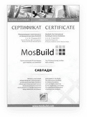Сертификат MosBuild для Савлади